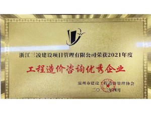 工程造價(jià)咨詢(xún)優(yōu)秀企業(yè)